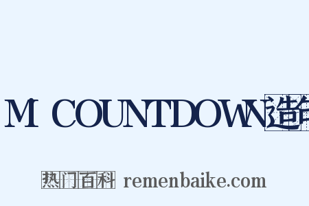 M!COUNTDOWN造句是什么意思的图片